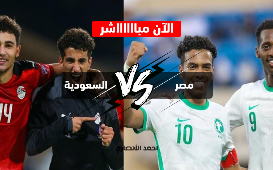 مباراة مصر والسعودية للشباب بث مباشر