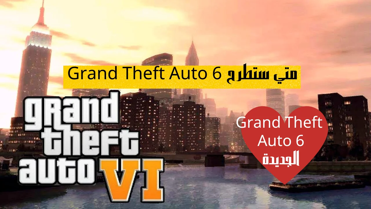 متي ستطرح Grand Theft Auto 6 طريقة تحميل لعبة جراند ثفت أوتو 6 الجديدة