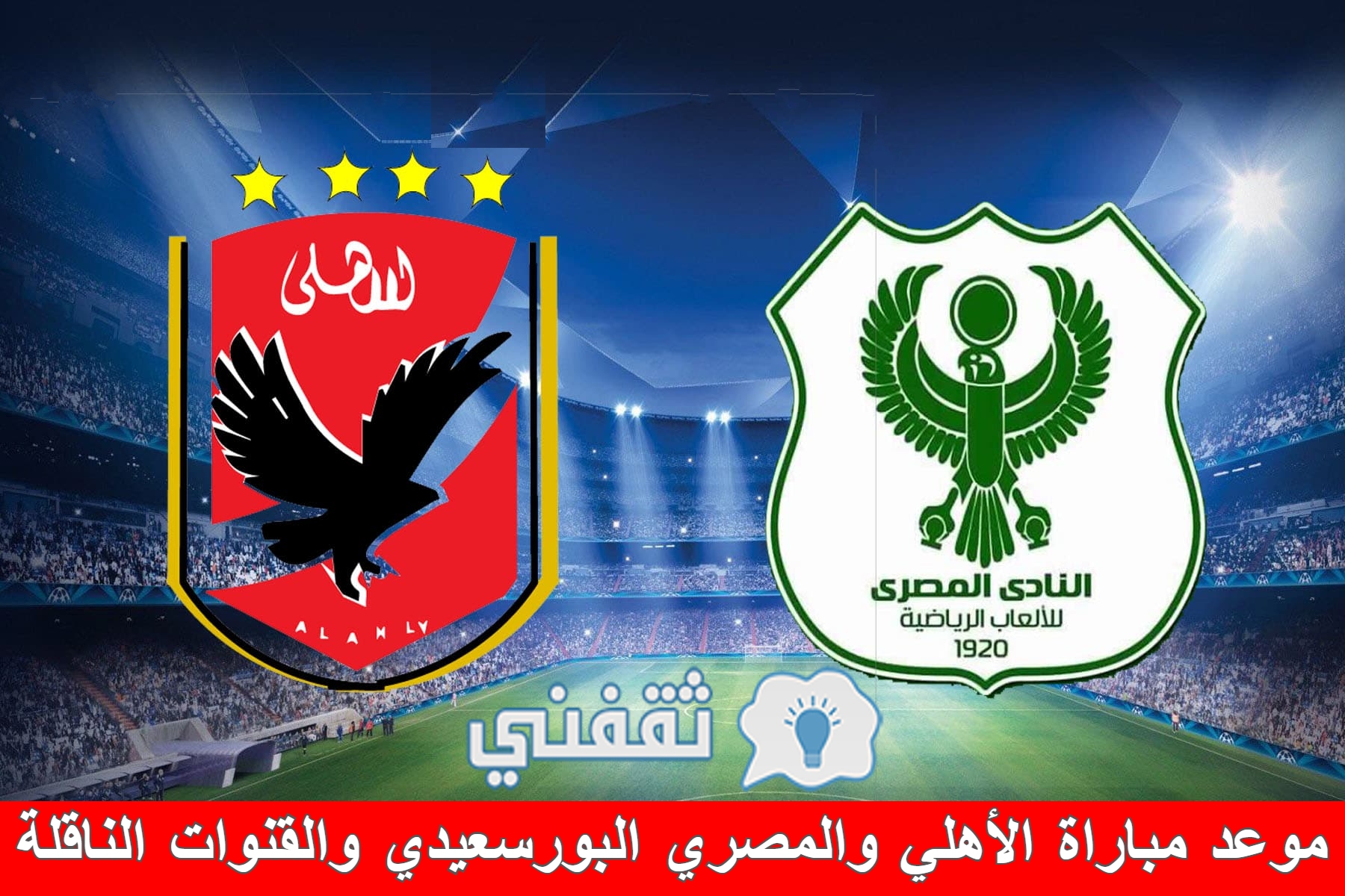 موعد مباراة الأهلي والمصري البورسعيدي والقنوات الناقلة