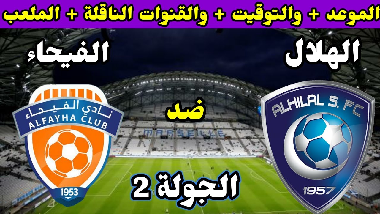 “Al Hilal VS Al Feiha”.. الآن موعد مباراة الهلال والفيحاء اليوم في دوري روشن السعودي 2022 و القنوات الناقلة والتشكيل