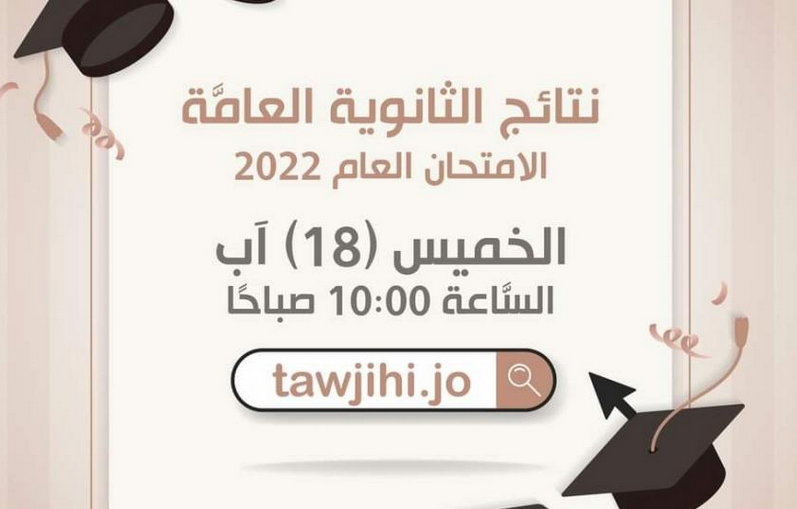 رابط نتائج التوجيهي 2022 في الأردن “الثانوية العامة” tawjihi.jo وأسماء أوائل توجيهي الأردن صدرت