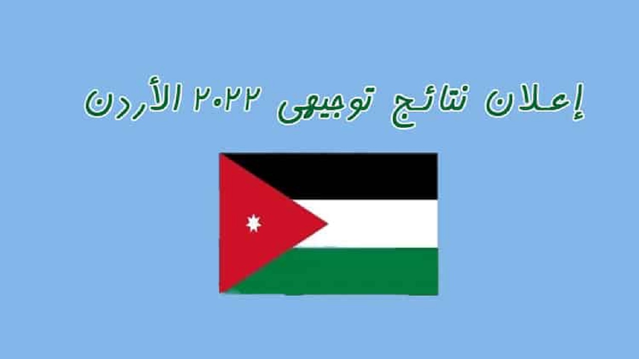 نتائج التوجيهي الأردن 2022.. خطوات الحصول على نتيجة التوجيهي في الأردن 2022م وموعد ظهورها بعد ايام
