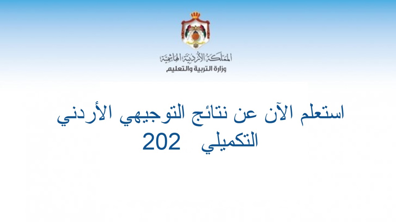 الأأن رابط نتائج التوجيهي الاردن وزارة التربية الأردنية توجيهي جو نتائج الطلاب