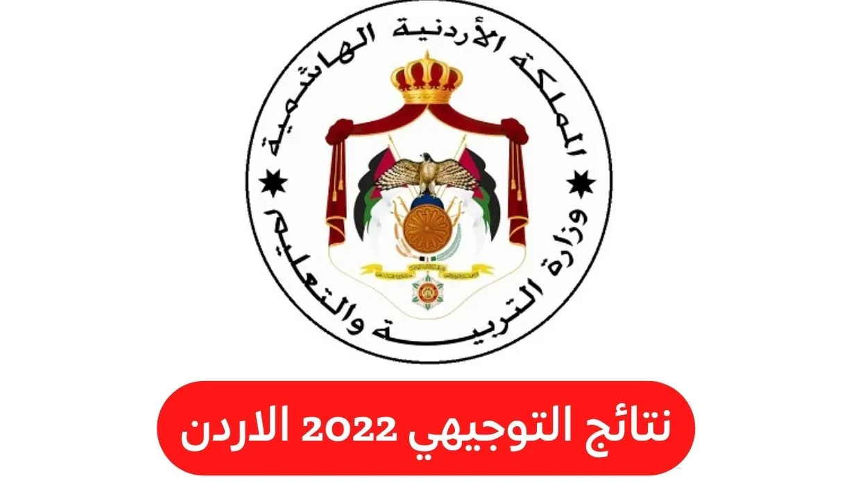 “tawjihi jo ” نتائج التوجيهي الاردن بحسب رقم الجلوس والاسم 2022.. رابط وزارة التربية والتعليم الأردنية