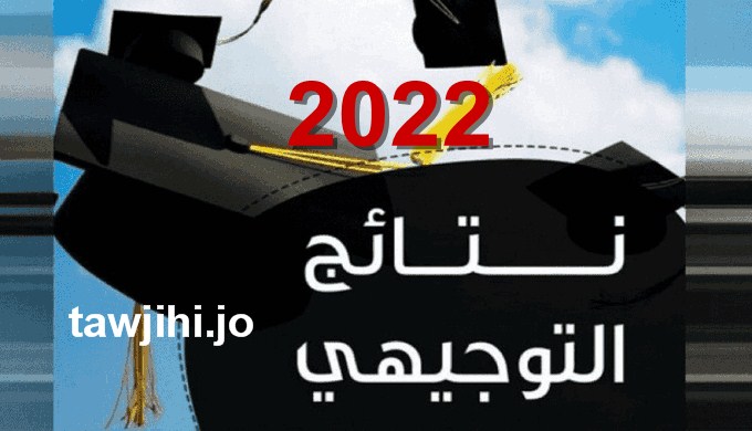 HERE نتائج الثانوية العامة الأردن | رابط إطلاع نتائج التوجيهي 2022 علمي وأدبي عبر موقع وزارة التربية والتعليم tawjihi.jo