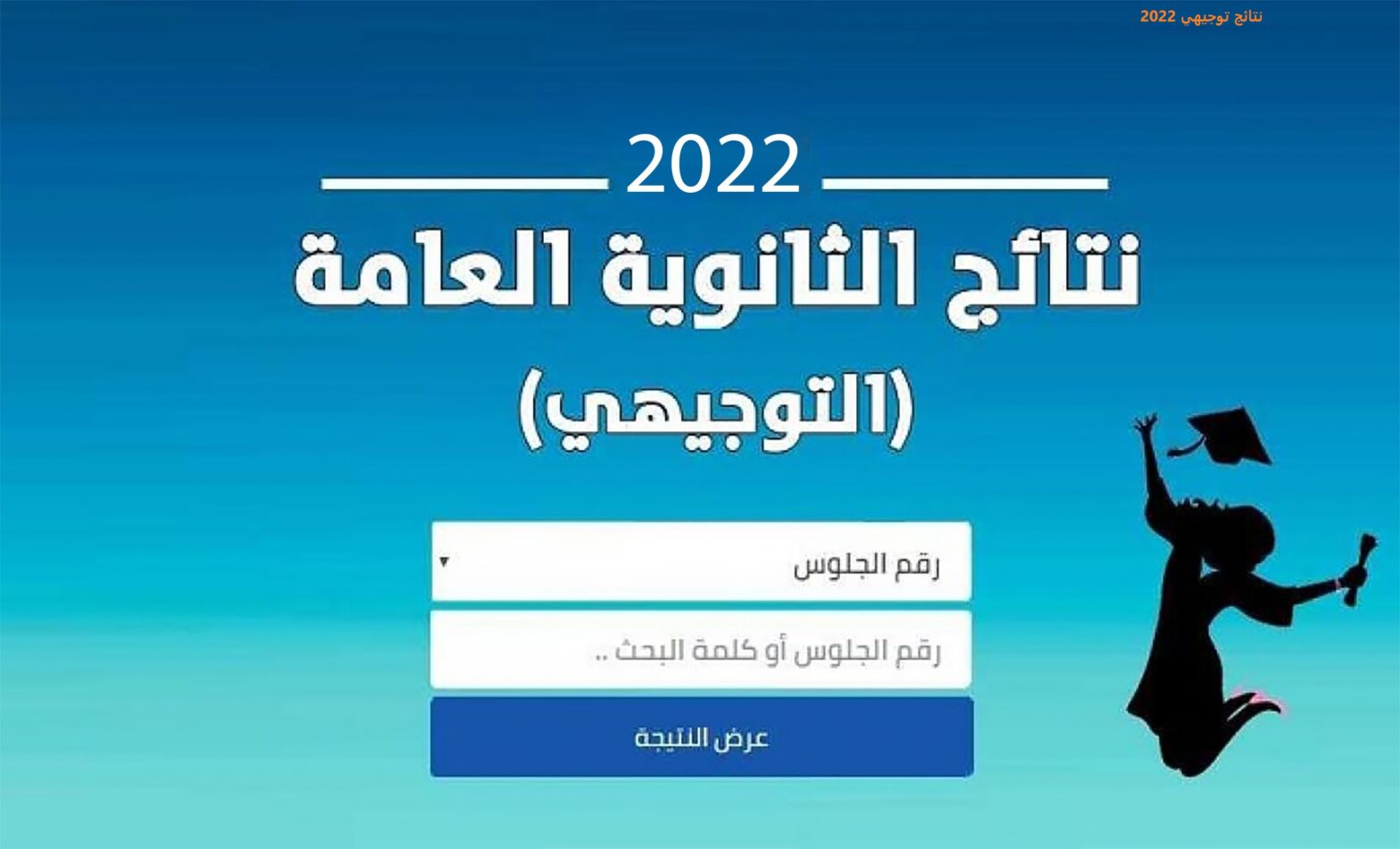 رسميا موعد نتائج التوجيهي 2022 الاردن رابط استعلام نتائج الثانوية العامة الأردنية
