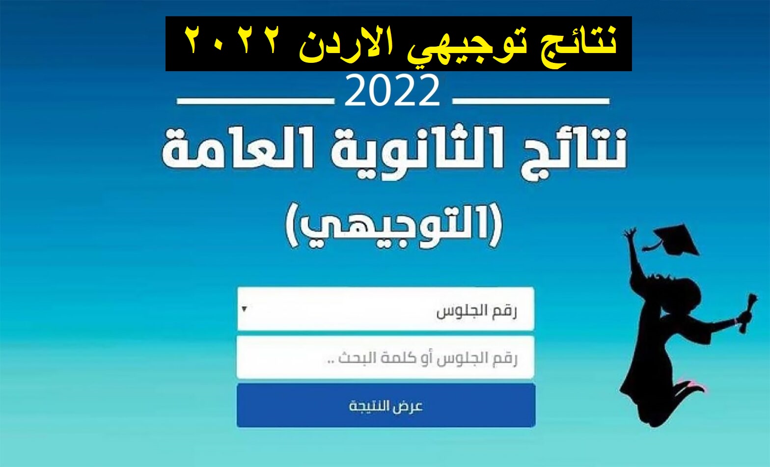 2022 tawjihi.jo ..  رسميأ ظهرت نتائج التوجيهي الاردن 2022 برقم الجلوس رابط نتائج الثانوية العامة الاردنية الأردنية
