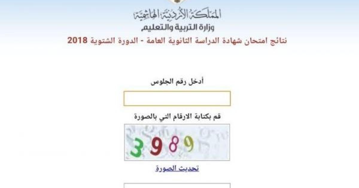 شاهد نتائج توجيهي الاردن برقم الجلوس 2022 عبر موقع توجيهي جو|| نتيجة الثانوية العامة الأردنية بالاسم علمي وادبي