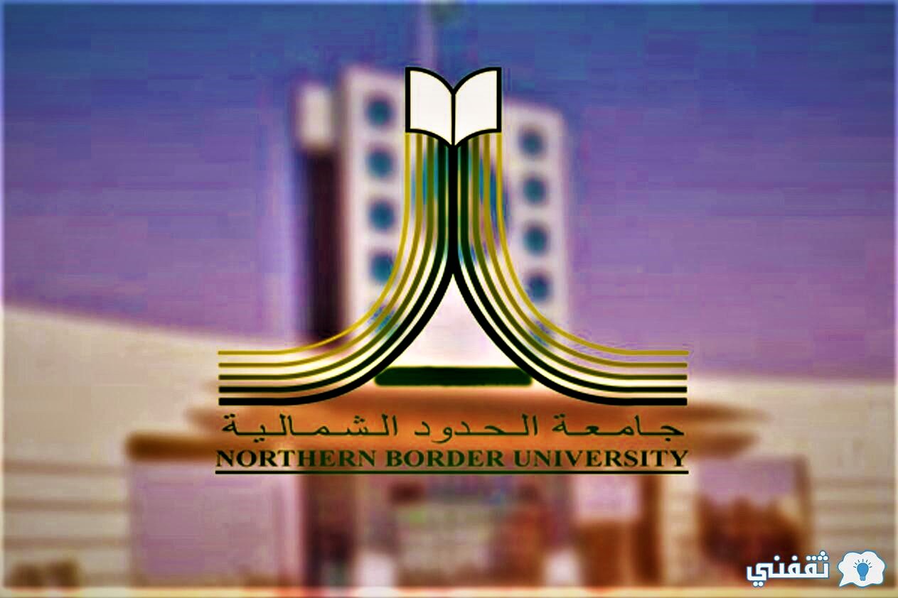 نتائج قبول جامعة الحدود الشمالية ١٤٤٤ البكالوريوس والدبلوم للعام الجامعي 2022