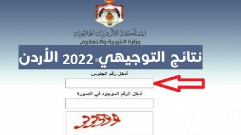 “توجيهي” نتائج الثانوية العامة 2022 الأردن || معرفة نتائج التوجيهي برقم الجلوس عبر موقع الوزارة