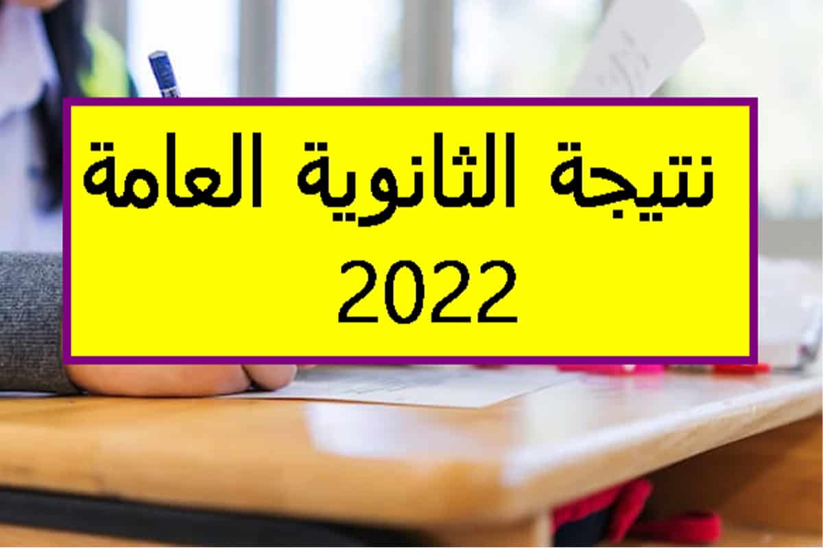 وزارة التربية والتعليم| الموعد النهائي لإعلان نتيجة الثانوية العامة 2022 بالإسم ورقم الجلوس