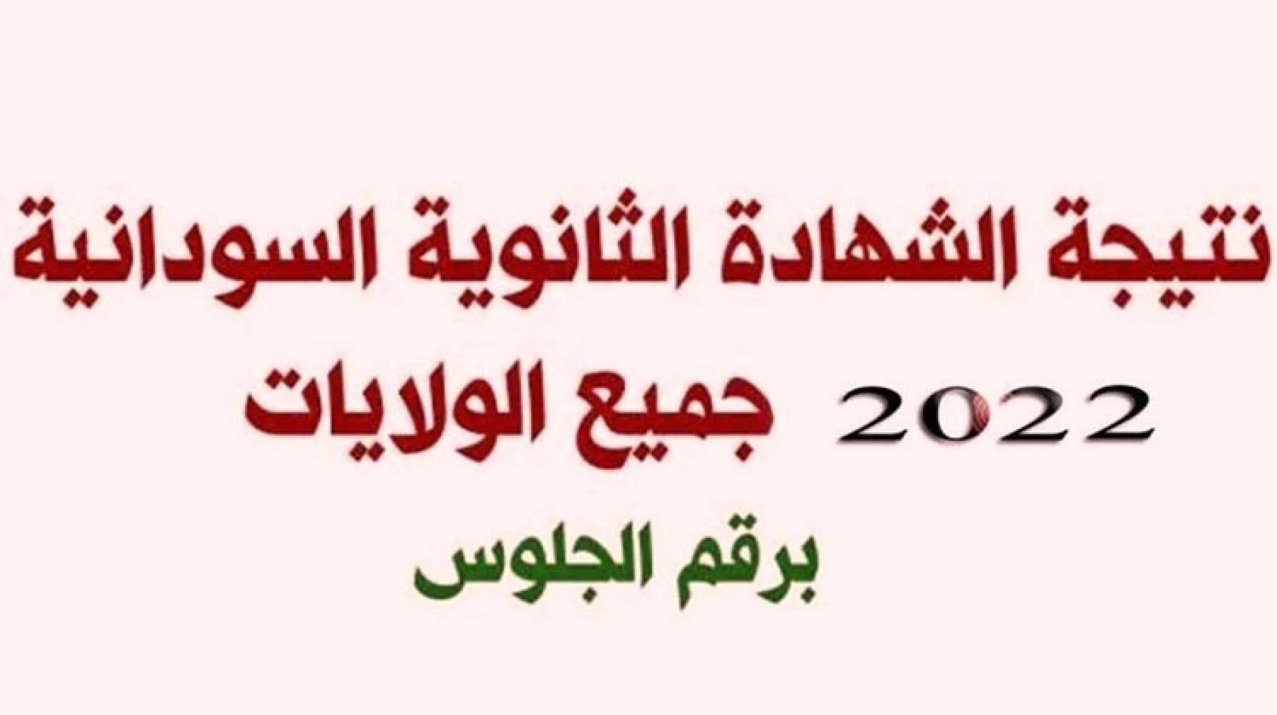 من هنا| نتيجة الشهادة الثانوية السودانية 2022 بالاسم ورقم الجلوس moe.gov.sd