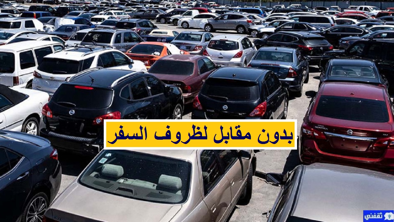 سيارات مستعملة للتنازل لظروف السفر والقروض بدون مقابل في السعودية