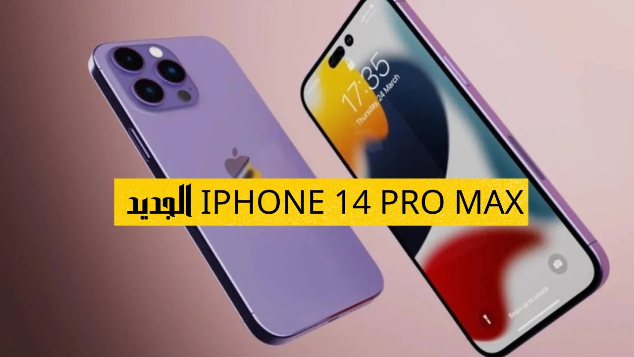 IPHONE 14 PRO MAX الجديد كم سعر أيفون 14 برو ماكس ومواصفاته العملاقة