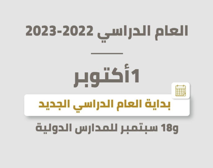 الخريطة الزمنية للعام الدراسي الجديد 2023 وموعد بدء الدراسة بالمدارس والجامعات