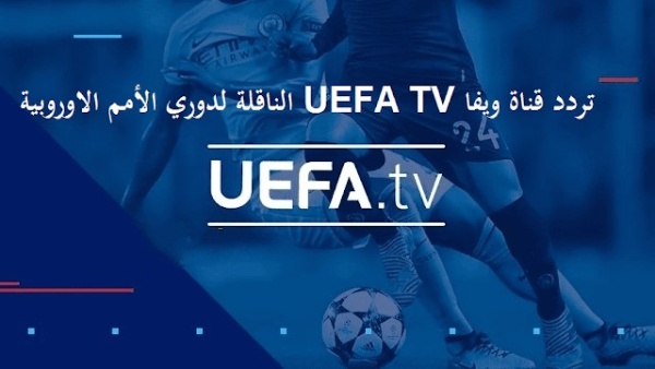 تردد قناة ويفا تي في Uefa.tv القناة الناقلة لدوري الأمم الأوروبية