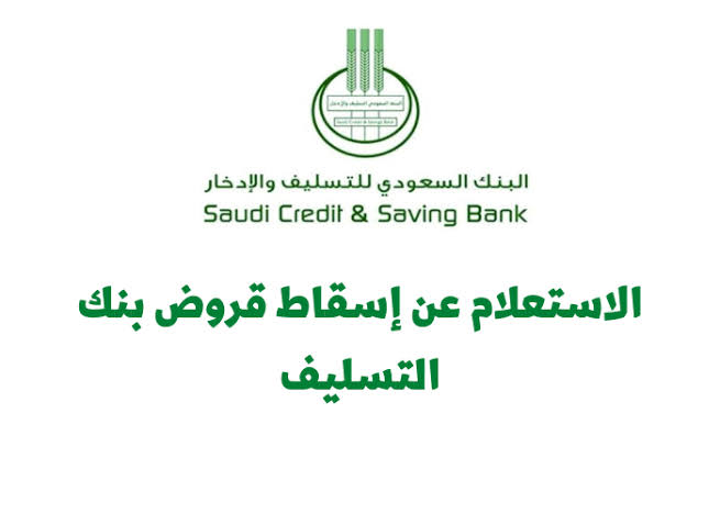 خطوات التقديم على طلب إسقاط قرض من بنك التسليف في السعودية وشروط تقديم طلب اعفاء بنك التسليف