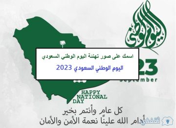 “نحلم ونحقق” اكتب اسمك على صور تهنئة اليوم الوطني السعودي 93