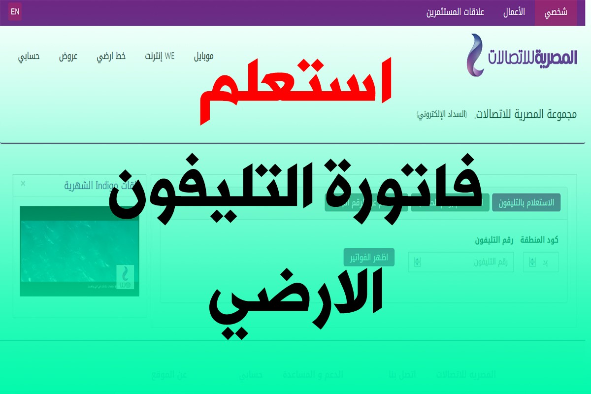 رابط الإستعلام عن فاتورة التليفون الارضي بالرقم من خلال موقع te.eg المصرية للإتصالات