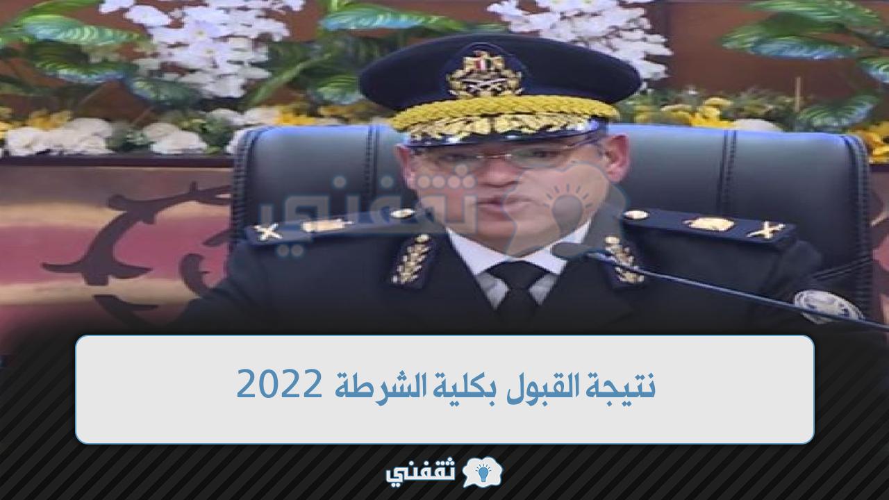 نتيجة القبول بكلية الشرطة 2022 موقع وزارة الداخلية المصرية moi.gov.eg