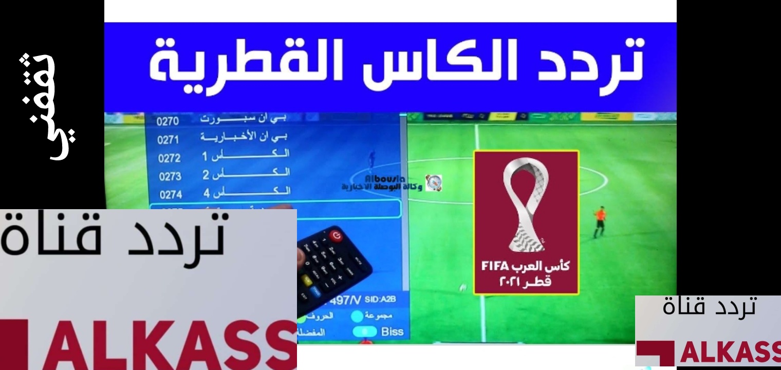 تردد قناة الكأس القطرية 2023 على نايل سات والعرب سات وسهيل سات