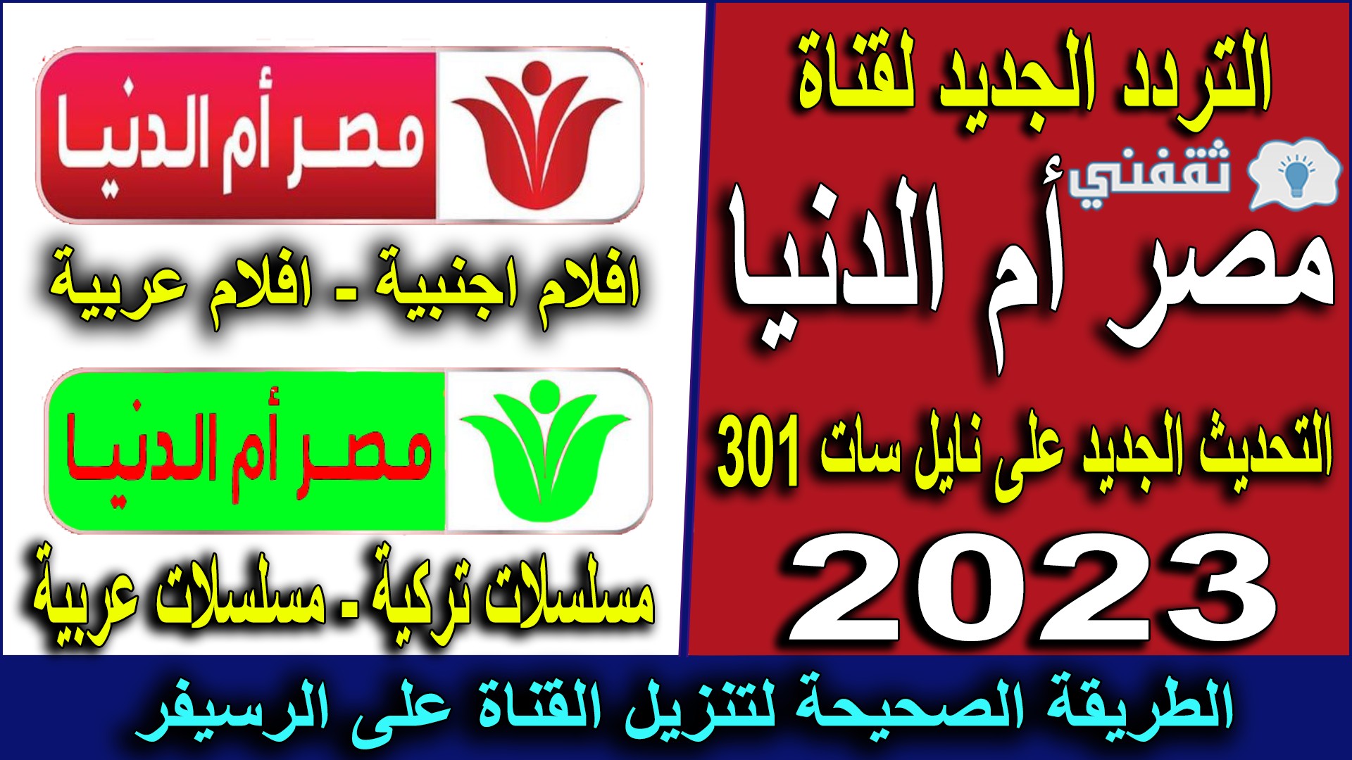 تردد قناة مصر أم الدنيا الجديد على النايل سات 2023
