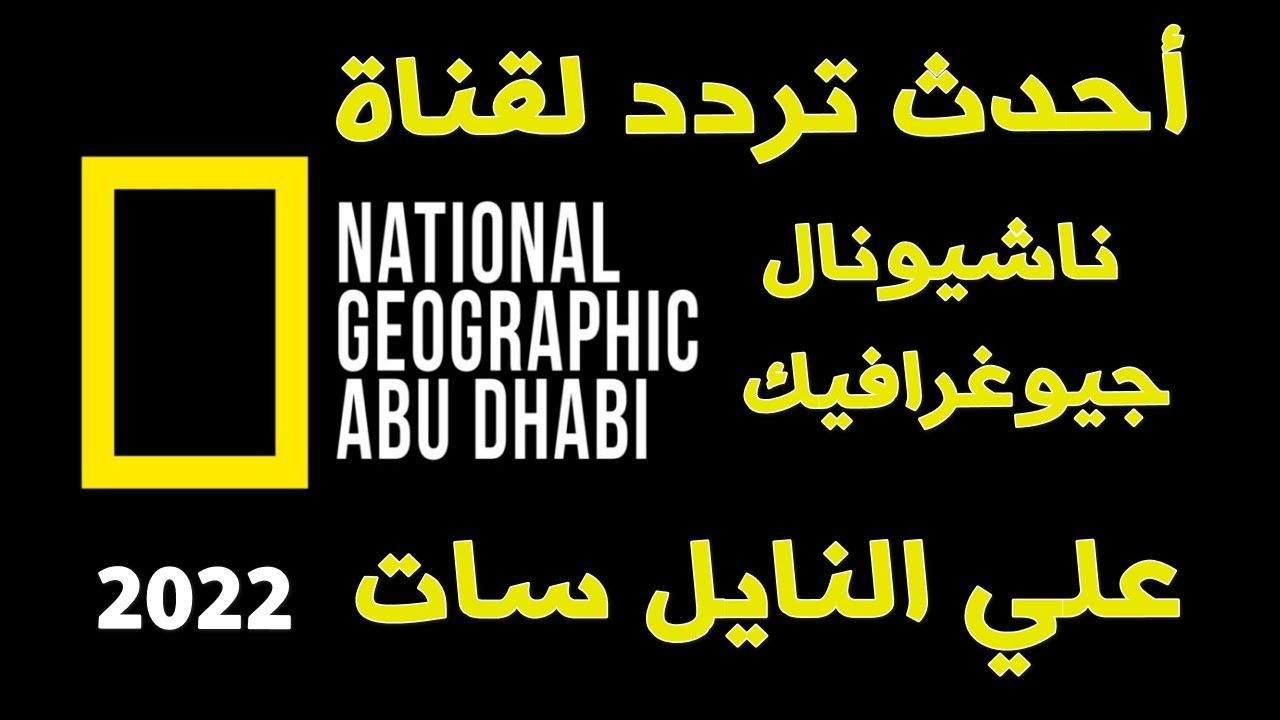 تردد قناة ناشيونال جيوغرافيك أبو ظبي عبر نايل سات – National Geographic Channel – العربية
