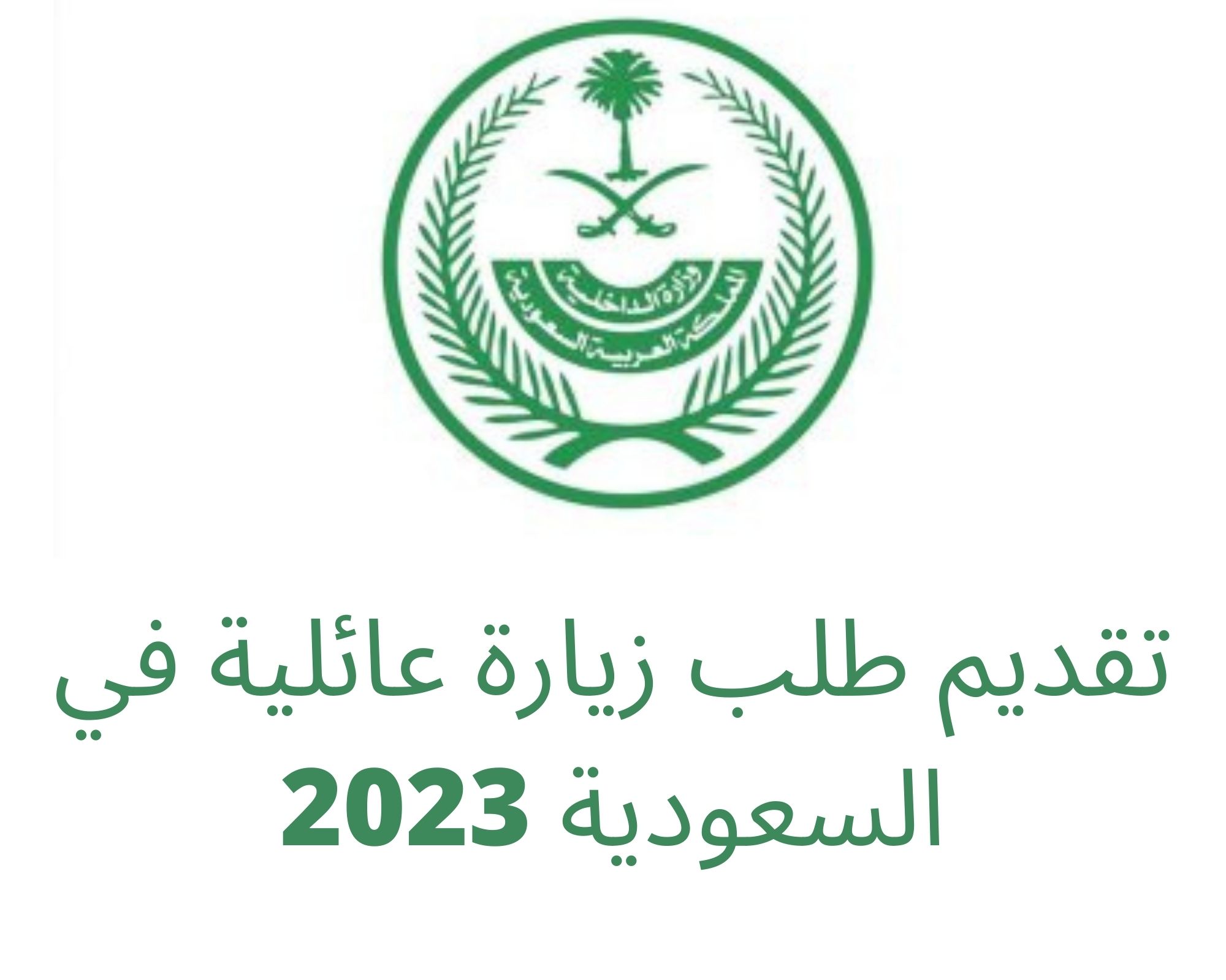 تقديم طلب زيارة عائلية في السعودية 2023 والرسوم المقررة