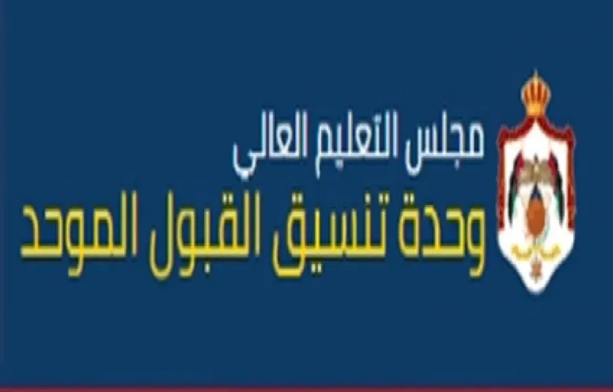admhec.gov.jo رابط نتائج القبول الموحد في الأردن 2022 ونتائج قبول الموازي في الجامعة الأردنية  للعام الجامعي الجديد 2023