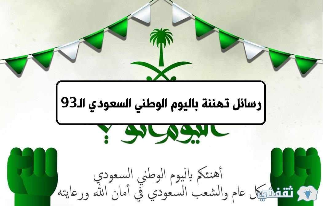 رسائل تهنئة باليوم الوطني السعودي الـ93