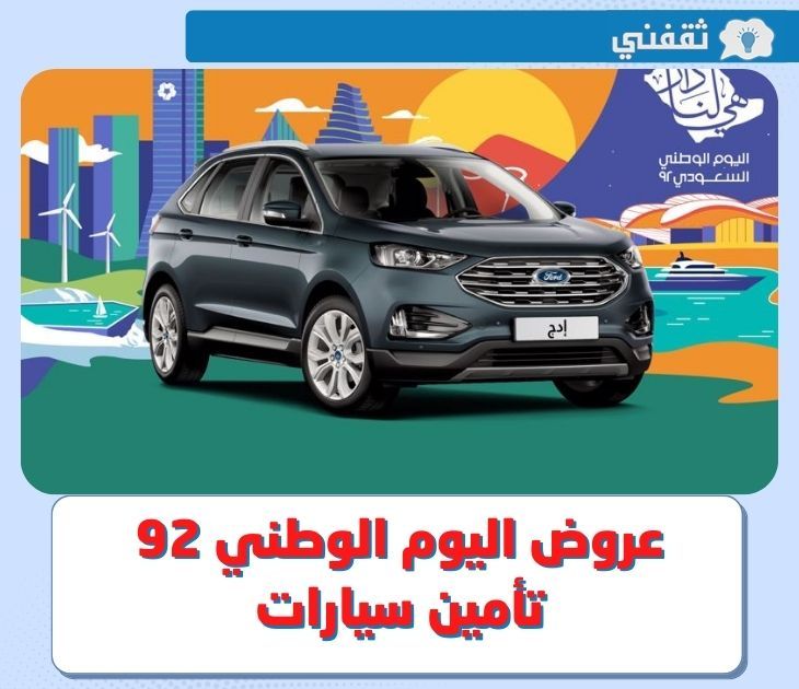 سيارات اليوم الوطني السعودي 92 عروض اليوم الوطني