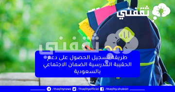 طريقة تسجيل الحصول على دعم الحقيبة المدرسية الضمان الاجتماعي بالسعودية