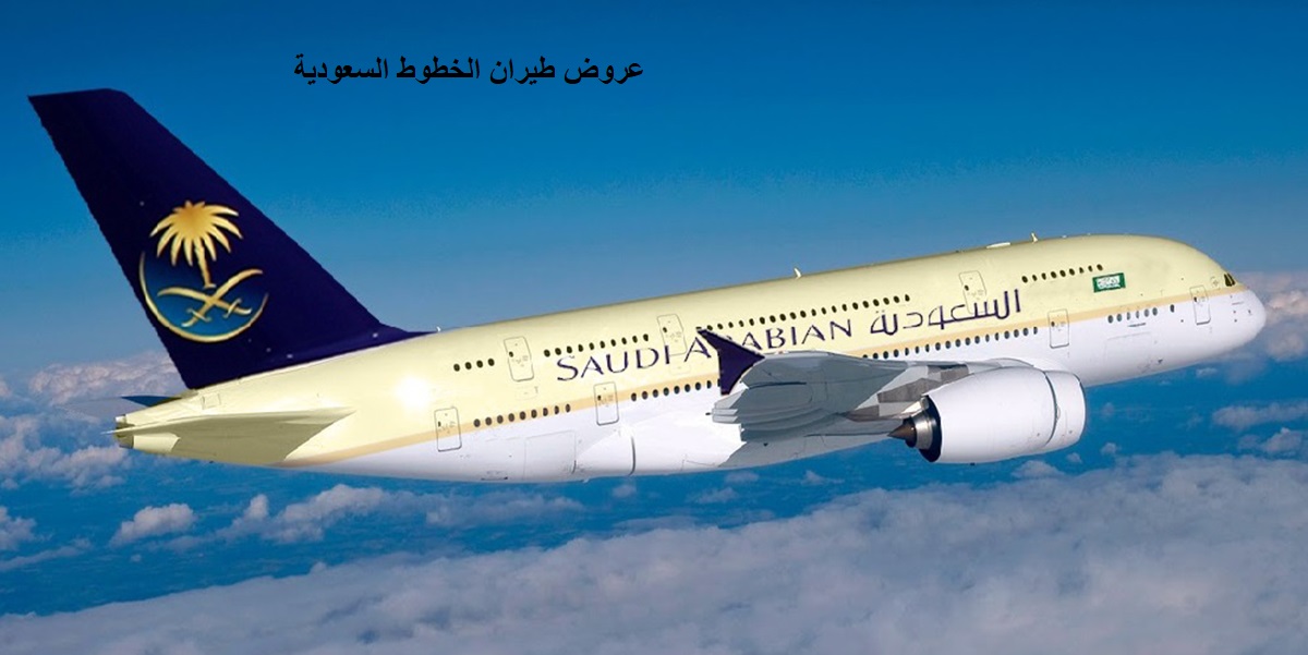 عروض طيران الخطوط السعودية رحلات دولية وداخلية