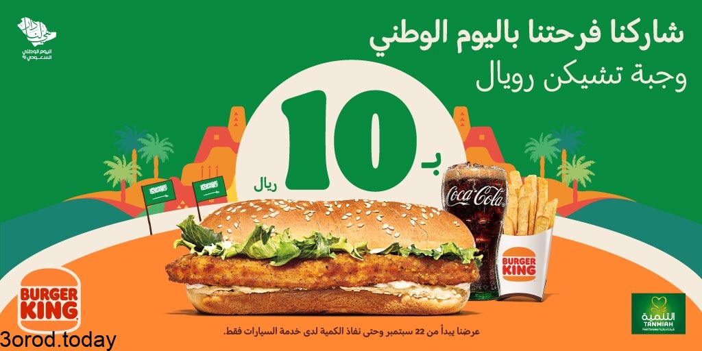 عروض المطاعم اليوم الوطني السعودي 92 البيك وماكدونالدز