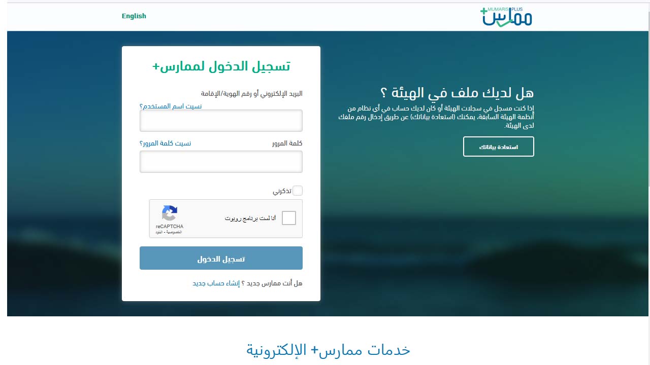 ممارس بلس تسجيل دخول الهيئة السعودية للتخصصات الصحية