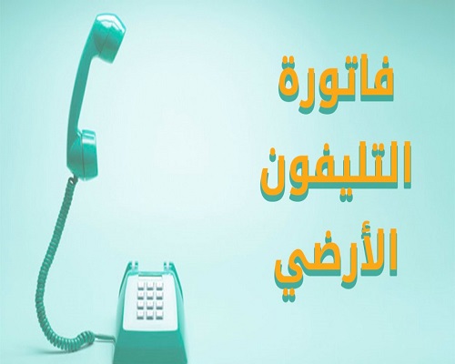 معرفة فاتورة التليفون الارضى لشهر سبتمبر برقم الهاتف عبر موقع المصرية للإتصالات