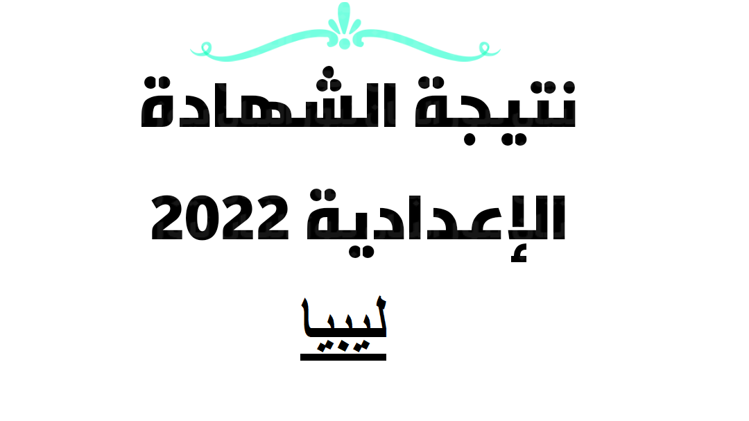 “هُـــــــنــا” نتيجة الشهادة الاعدادية ليبيا 2022 بالاسم عبر الموقع الرسمي للوزارة