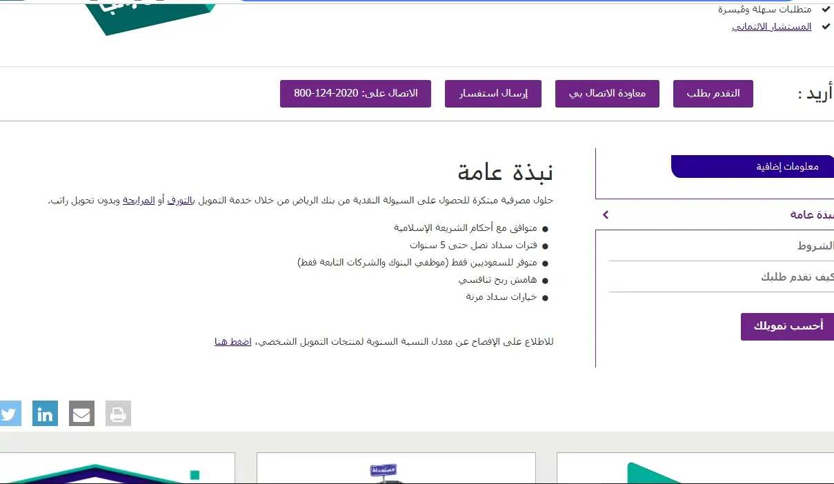 هل بنك الرياض يعطي قرض بدون تحويل راتب إليكم إجابة البنك