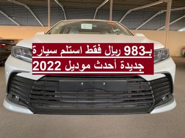 بـ983 ريال فقط استلم سيارة جديدة أحدث موديل 2022 بقسط شهري بسيط وأطول فترة سداد