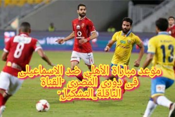 موعد مباراة الأهلي ضد الإسماعيلي في الدوري المصري 19-10-2022 “التشكيل – القناة الناقلة”