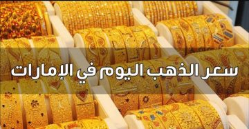 انخفاض سعر الذهب في الامارات اليوم الخميس 20 أكتوبر 2022