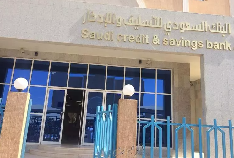 إعفاء بنك التسليف والادخار من سداد القروض لجميع السعودين والوافدين 1444