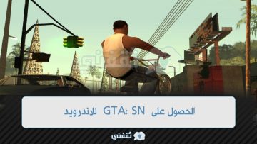 الحصول على GTA: SN للاندرويد بدون روابط لعبة جراند ثفت أوتو سان أندرياس