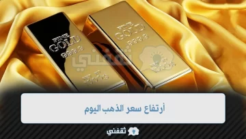 أرتفاع سعر الذهب اليوم في مصر بقيمة 61 جنيه متأثراً بقرار رفع سعر الدولار