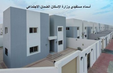 أسماء مستفيدي وزارة الإسكان الضمان الاجتماعي للسكن المجاني