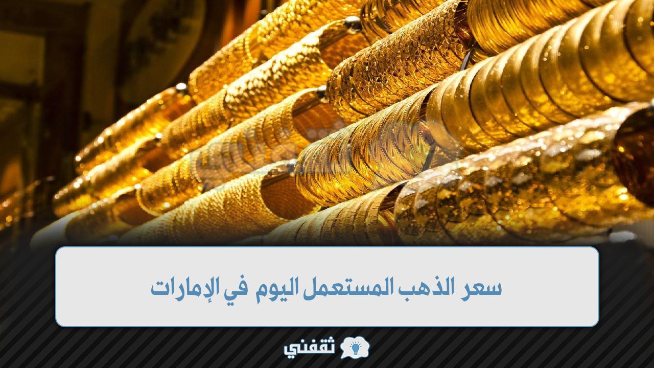 سعر الذهب المستعمل اليوم في الإمارات [تحديث يومي] gold price