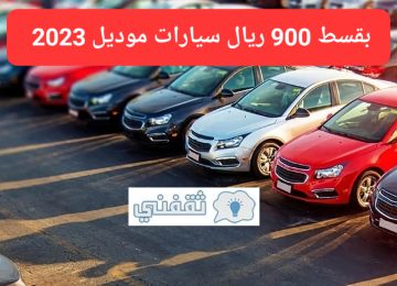 اسعار السيارات في السعودية بالتقسيط اشتري سيارة طراز 2023 بمبلغ 900 ريال فقط