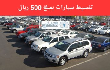 اسعار السيارات في السعودية بالتقسيط احصل على سيارتك بمبلغ 500 ريال فقط