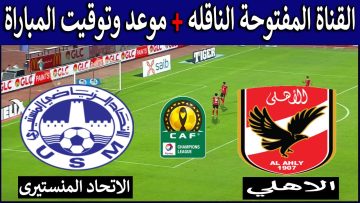 القناة المفتوحة مباراة الأهلي والاتحاد المنستيرى مباراة العودة لدور 32 في القاهرة