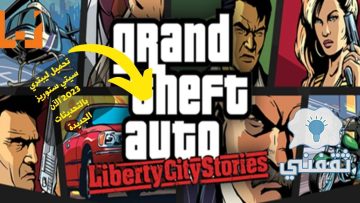 طريقة تحميل جاتا ليبرتي سيتي ستوريز للاندرويد 2023 GTA: Liberty City Stories